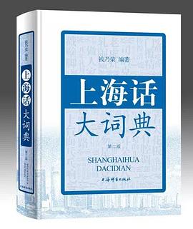 上海话大词典（第二版） pdf epub mobi 电子书 下载