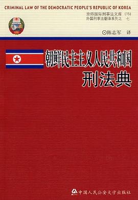 朝鲜民主主义人民共和国刑法典 pdf epub mobi 电子书 下载