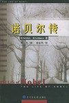 诺贝尔传 pdf epub mobi 电子书 下载