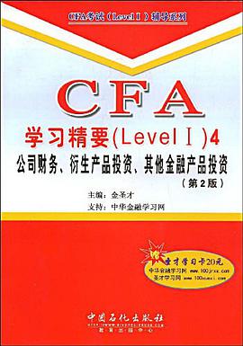 CFA学习精要 pdf epub mobi 电子书 下载