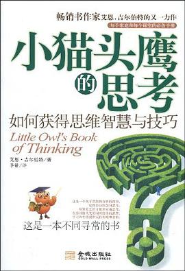 小猫头鹰的思考 pdf epub mobi 电子书 下载