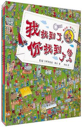 我找到了，你找到了吗？（全四册） pdf epub mobi 电子书 下载