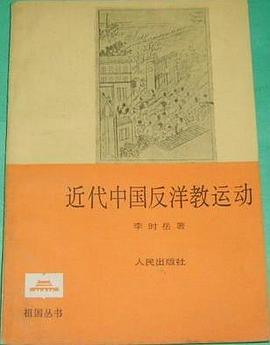 近代中国反洋教运动 pdf epub mobi 电子书 下载