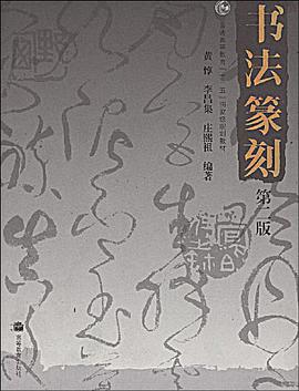 书法篆刻 pdf epub mobi 下载