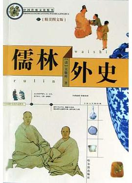 儒林外史 pdf epub mobi 電子書 下載