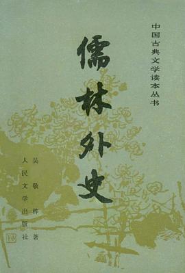 儒林外史 pdf epub mobi 电子书 下载