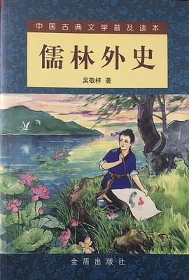 儒林外史 pdf epub mobi 电子书 下载