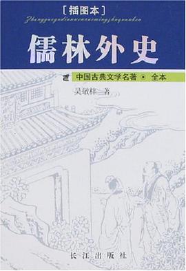 儒林外史 pdf epub mobi 电子书 下载