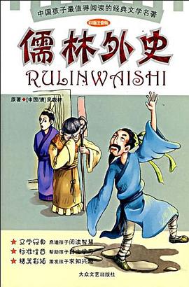 儒林外史 pdf epub mobi 电子书 下载