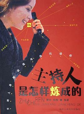 主持人是怎樣煉成的 pdf epub mobi 電子書 下載