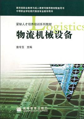 物流机械设备 pdf epub mobi 电子书 下载