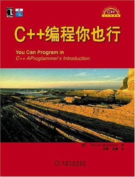 C++编程你也行 pdf epub mobi 电子书 下载