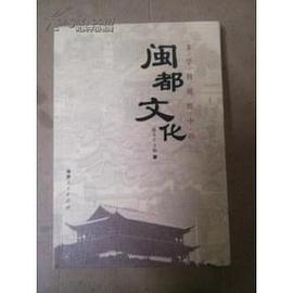 多学科视野中的闽都文化 pdf epub mobi 电子书 下载