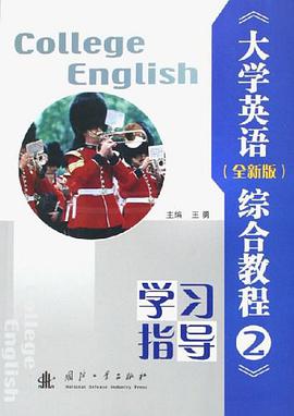 《大学英语(全新版)综合教程2》学习指导 pdf epub mobi 电子书 下载