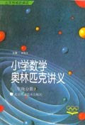 小学数学奥林匹克讲义（三年级分册） pdf epub mobi 电子书 下载