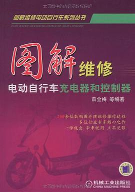图解维修电动自行车充电器和控制器 pdf epub mobi 电子书 下载