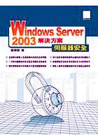 Windows Server 2003解決方案－伺服器安全