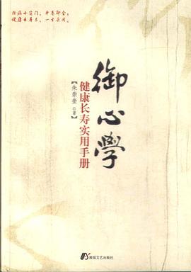 御心学健康长寿实用手册 pdf epub mobi 电子书 下载