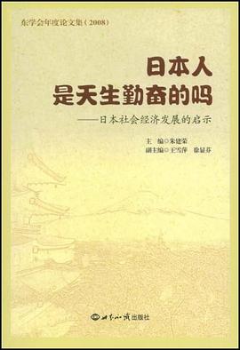 日本人是天生勤奋的吗 pdf epub mobi 电子书 下载