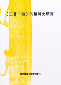 「三言二拍」的精神史硏究 pdf epub mobi 电子书 下载