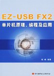 EZ-USB FX2單片機原理、編程及應用 pdf epub mobi 電子書 下載