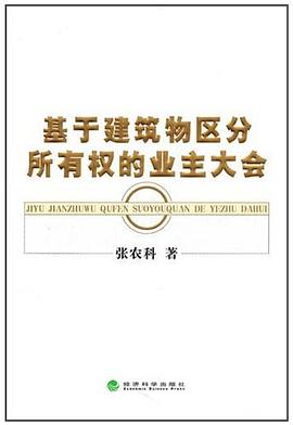基于建筑物区分所有权的业主大会 pdf epub mobi 电子书 下载