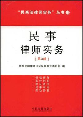 民事律师实务（第3辑） pdf epub mobi 电子书 下载