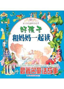 108个最著名童话故事 pdf epub mobi 电子书 下载