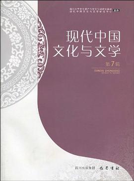 现代中国文化与文学（第7辑）
