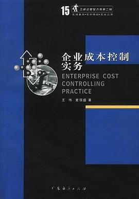 企业成本控制实务 pdf epub mobi 电子书 下载
