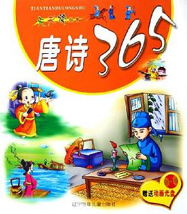 唐诗365 pdf epub mobi 电子书 下载