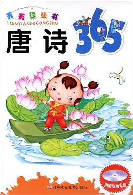 唐诗365 pdf epub mobi 电子书 下载