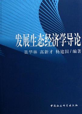 发展生态经济学导论 pdf epub mobi 电子书 下载