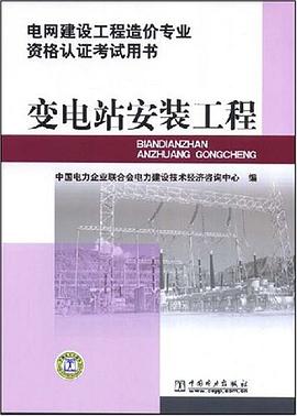 电网建设工程造价专业资格认证考试用书 变电站安装工程 pdf epub mobi 电子书 下载