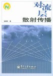 对流层散射传播 pdf epub mobi 电子书 下载