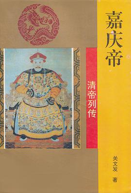 嘉庆帝 pdf epub mobi 电子书 下载