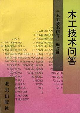 木工技术问答 pdf epub mobi 电子书 下载