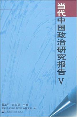 當代中國政治研究報告V