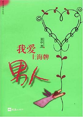 我爱上海牌男人 pdf epub mobi 电子书 下载
