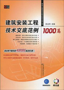 建筑安装工程技术交底范例1000篇