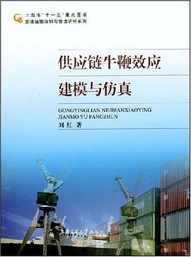 供应链牛鞭效应建模与仿真 pdf epub mobi 电子书 下载