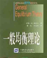 一般均衡理论 pdf epub mobi 电子书 下载