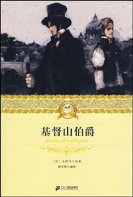 二十一世纪少年文学必读经典 基督山伯爵 pdf epub mobi 电子书 下载