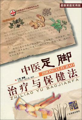 中医足脚治疗与保健法 pdf epub mobi 电子书 下载
