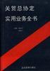 关贸总协定实用业务全书 pdf epub mobi 电子书 下载