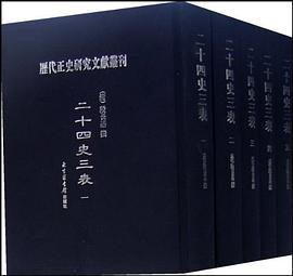 二十四史三表（共五册） pdf epub mobi 电子书 下载