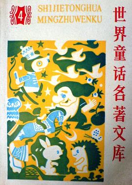 世界童话名著文库4 pdf epub mobi 电子书 下载