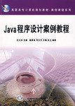 Java程序设计案例教程 pdf epub mobi 电子书 下载