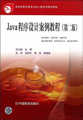 Java程序设计案例教程 pdf epub mobi 电子书 下载