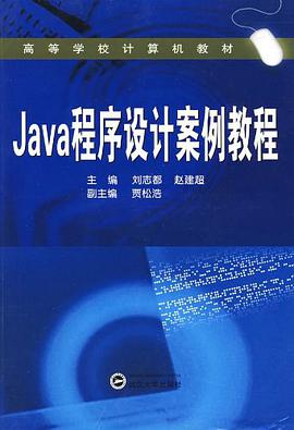 Java程序设计案例教程 pdf epub mobi 电子书 下载